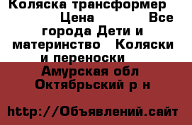 Коляска трансформер Inglesina › Цена ­ 5 000 - Все города Дети и материнство » Коляски и переноски   . Амурская обл.,Октябрьский р-н